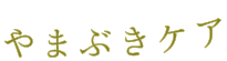 やまぶきの花言葉は「気品」「崇高」。そんな敬老の精神が基盤です。終の棲家（在宅）で安心・安全に日常の生活を続けられるようにやまぶきケアは支援いたします。