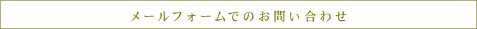 メールフォームでのお問い合せ