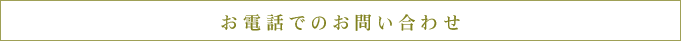 電話でのお問い合せ