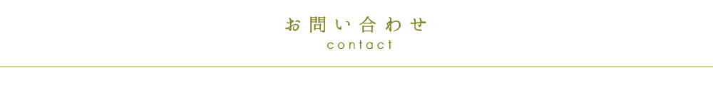 株式会社やまぶき　お問い合せ