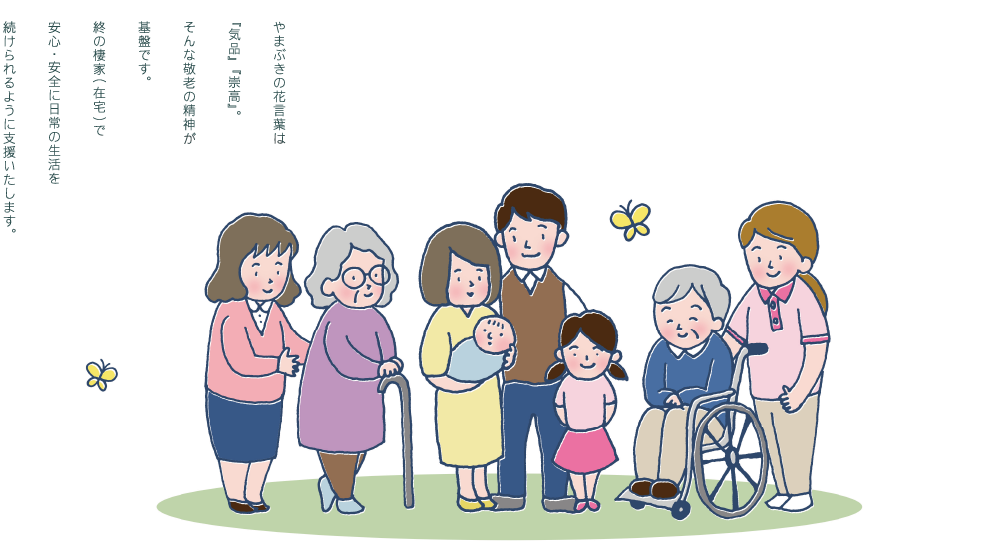 株式会社やまぶき　やまぶきケア