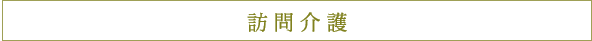 訪問介護